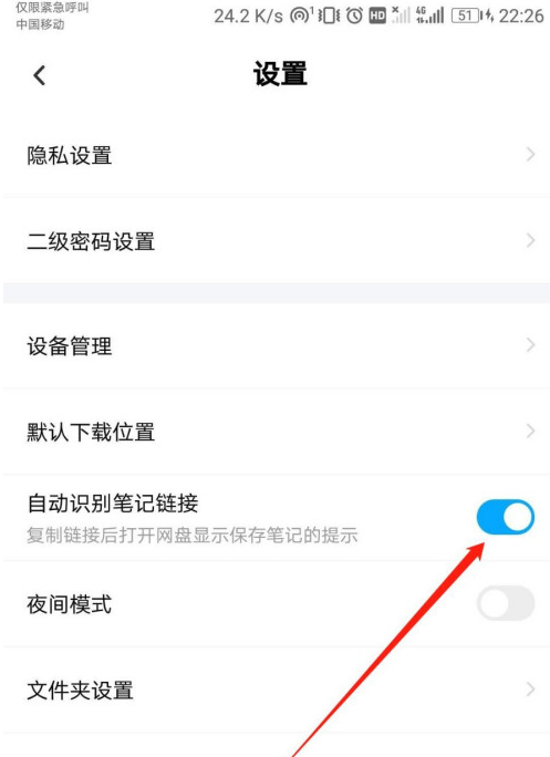 百度网盘在哪关闭自动识别笔记链接