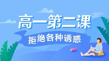 我来说说2020青骄第二课堂第二课拒绝各种诱惑答案是什么。