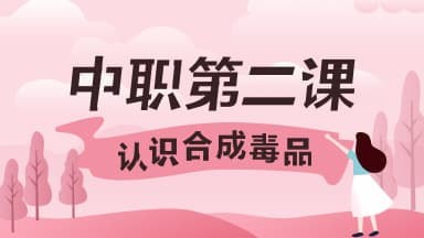 我来说说2020青骄第二课堂第二课认识合成毒品怎么答。