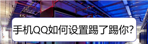 1603434790872945.png 我来说说手机QQ踢了踢你怎么弄。