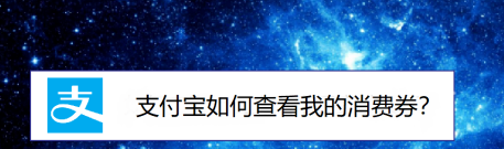 支付宝在哪查看领取的优惠券