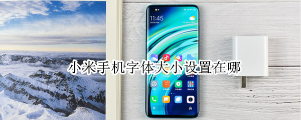 我来说说小米手机怎么设置字体大小。