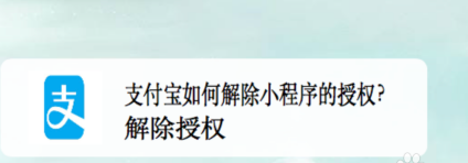 支付宝小程序授权怎么解除