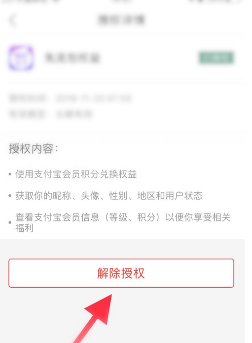 支付宝小程序授权怎么解除