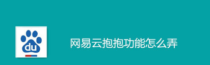 网易云音乐抱抱动作使用方法教程