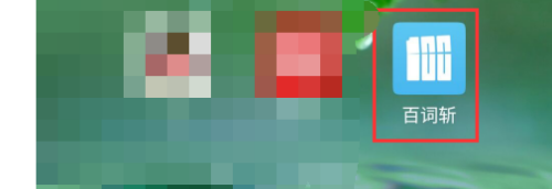 我来说说百词斩在哪设置锁屏显示单词。