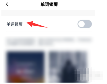 我来说说百词斩在哪设置锁屏显示单词。