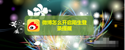 1603684717922348.png 我来说说微博怎么设置陌生登录提醒。