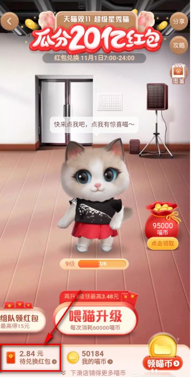 淘宝双十一超级星秀猫活动在哪查看红包明细