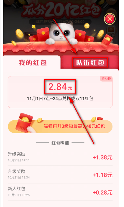 淘宝双十一超级星秀猫活动在哪查看红包明细