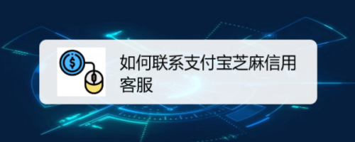 我来说说支付宝芝麻信用客服怎么联系。