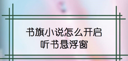 1603860735202643.png 我来说说书旗小说在哪设置听书悬浮窗。