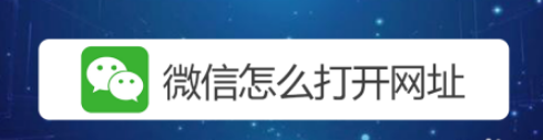 我来说说微信复制网址怎么打开。
