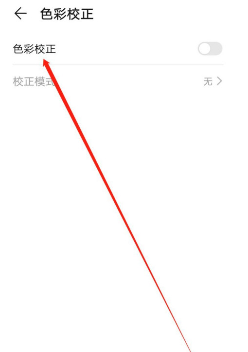 华为手机蓝色弱视矫正模式开启方法分享