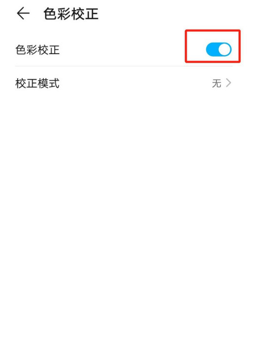 华为手机蓝色弱视矫正模式开启方法分享