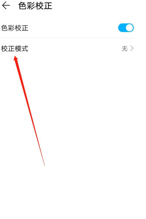 华为手机蓝色弱视矫正模式开启方法分享