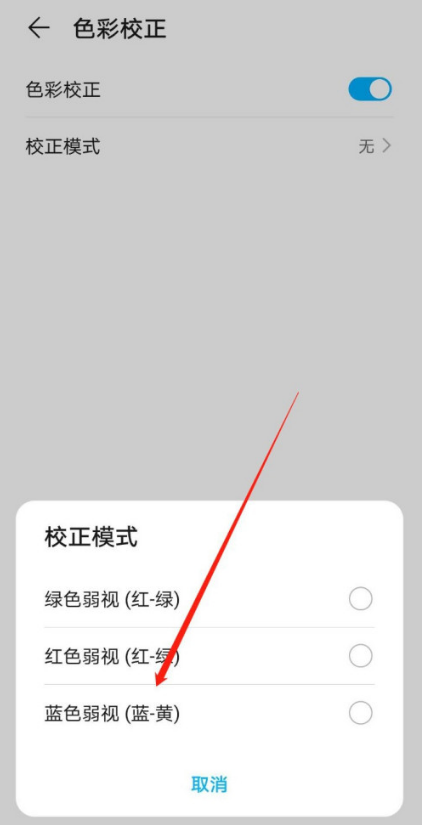 华为手机蓝色弱视矫正模式开启方法分享