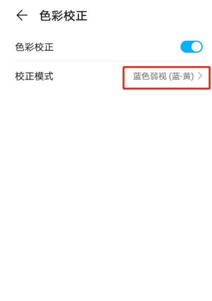 华为手机蓝色弱视矫正模式开启方法分享