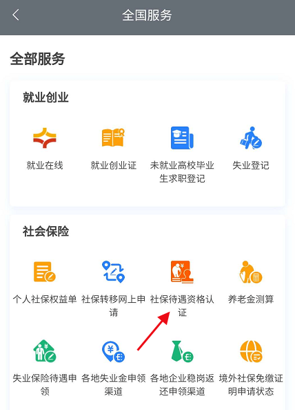 江苏政务服务去哪查看社保待遇资格认证