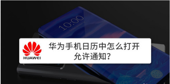1604309420146454.png 我来说说华为手机日历允许通知怎么打开。
