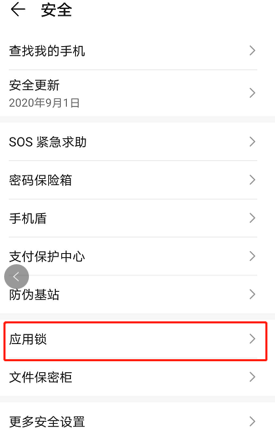华为mate40怎么设置应用锁