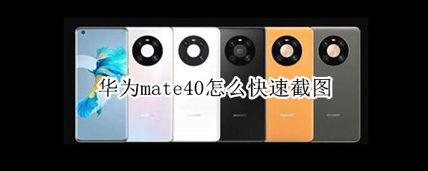 我来说说华为mate40快速截屏方法汇总。