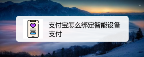 我来说说支付宝添加智能支付设备方法我来说说。