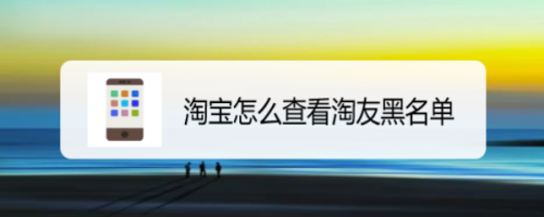 我来说说淘宝淘友黑名单怎么查看。