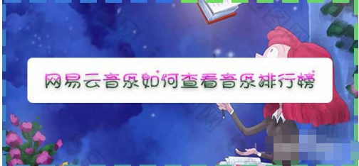 网易云音乐在哪查看音乐排行榜