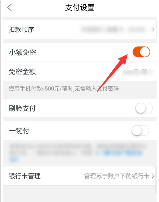 苏宁易购小额免密支付在哪设置
