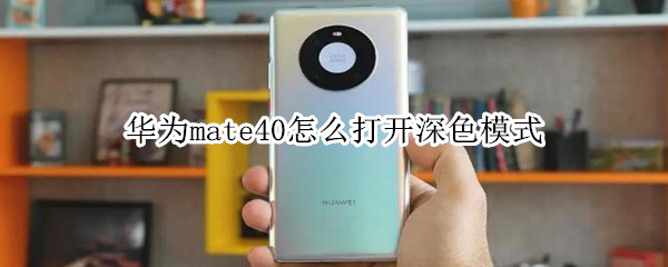 我来说说华为mate40深色模式怎么打开。
