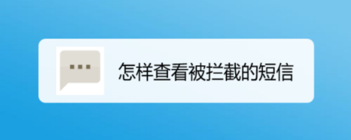 我来说说被拦截短信怎样查看。