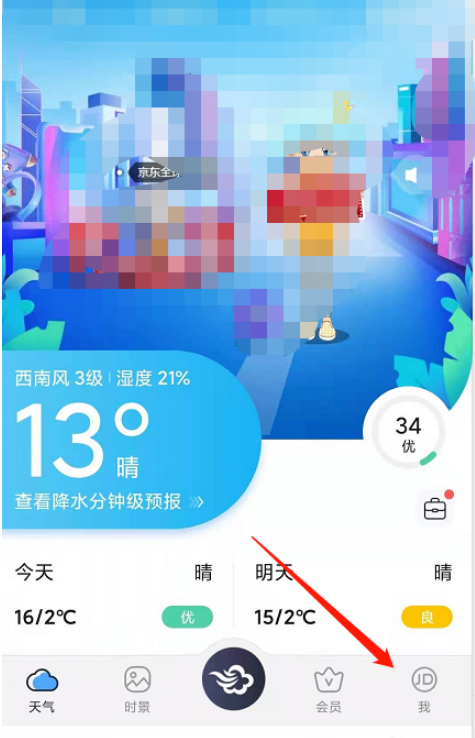 墨迹天气星座怎么修改