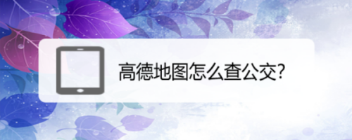 我来说说高德地图实时公交查询方法教程。