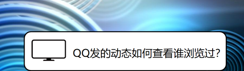 QQ动态谁浏览过如何查看
