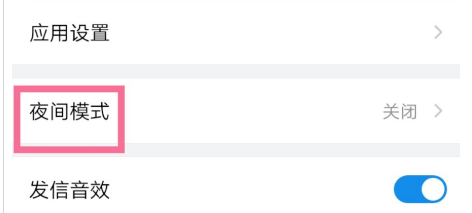 1605001137383754.png 我来说说QQ邮箱夜间模式在哪设置。