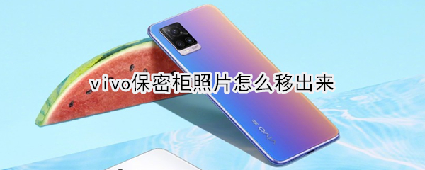 我来说说vivo怎么移出保密柜照片。