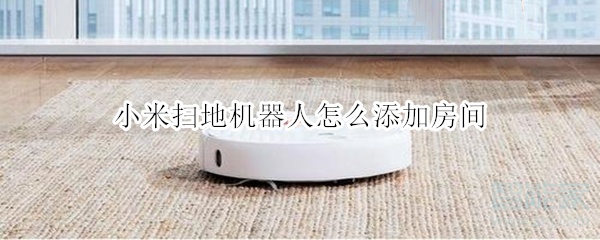 我来说说小米机器人怎么设定扫地区域。