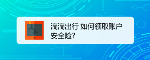 我来说说滴滴出行在哪免费领账户安全险。