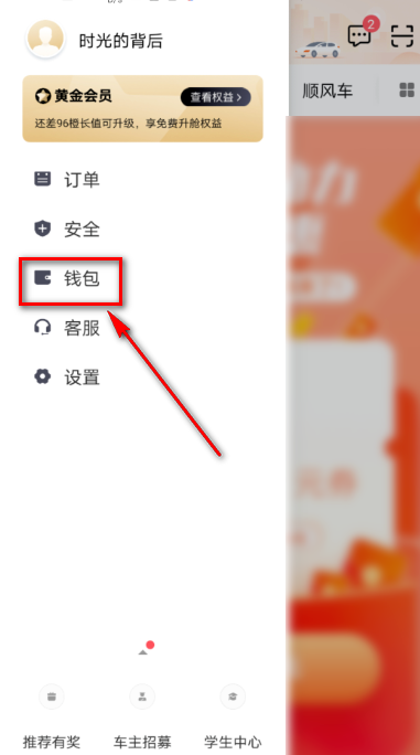 滴滴出行在哪免费领账户安全险
