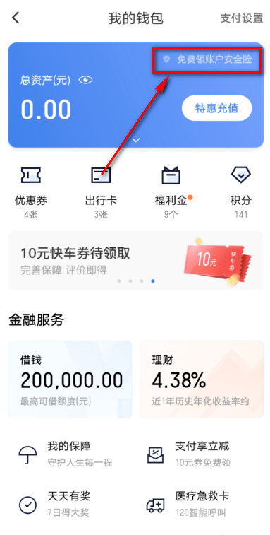 滴滴出行在哪免费领账户安全险