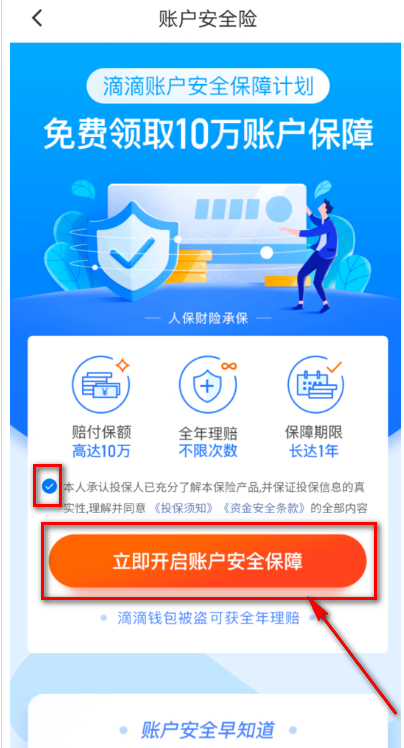 滴滴出行在哪免费领账户安全险