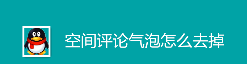 我来说说QQ空间怎么去掉评论气泡。