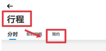1605851459196104.png 我来说说摩范出行去哪查询预约记录。