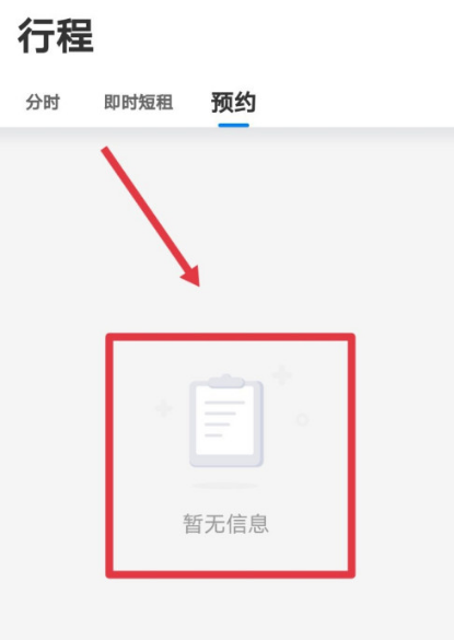 1605851463531111.png 我来说说摩范出行去哪查询预约记录。