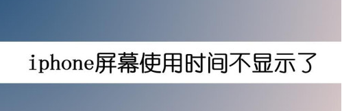1606111896607564.png 我来说说iphone屏幕使用时间怎么显示。