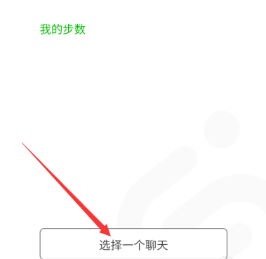 我来说说微信运动步数挑战怎么做。