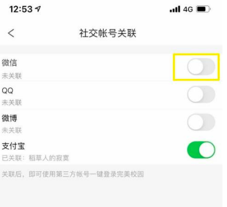 完美校园怎么绑定微信。