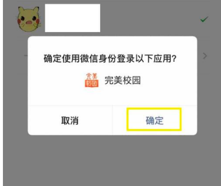 完美校园怎么绑定微信。