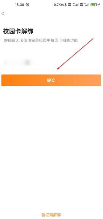 完美校园如何解绑校园卡。